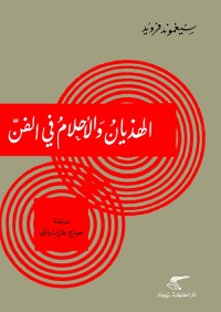 الهذيان والأحلام في الفن 